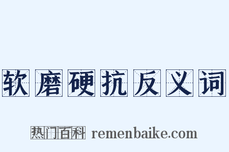 软磨硬抗反义词是什么意思的图片